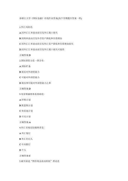 2021年春学期浙江大学国际金融在线作业答案最新