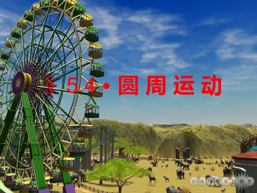 部编版新高中物理必修二圆周运动-公开课
