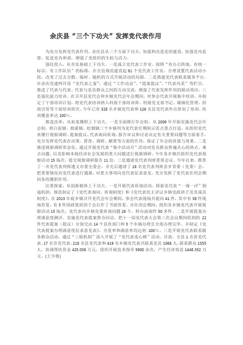 余庆县“三个下功夫”发挥党代表作用