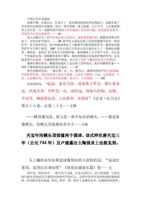 中国古代军戎服饰