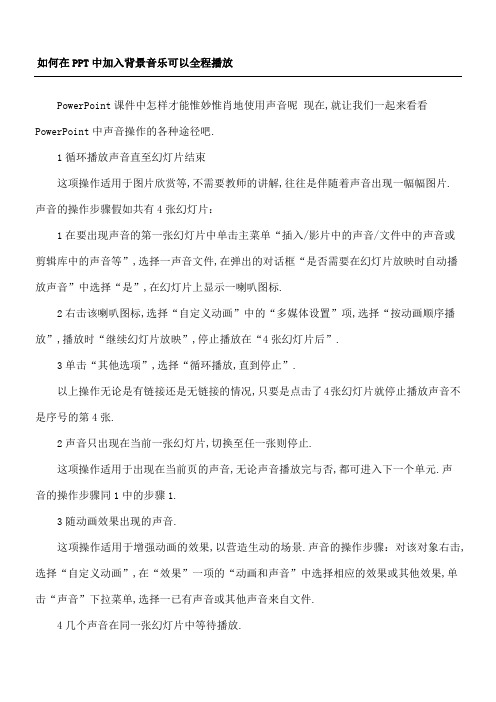 如何在PPT中加入背景音乐可以全程播放