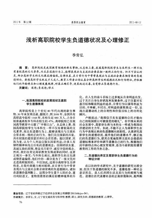 浅析高职院校学生负道德状况及心理修正