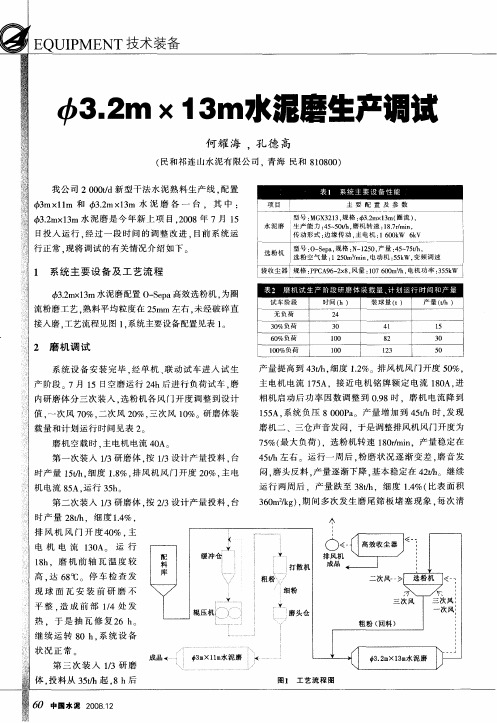 Ф3.2m×13m水泥磨生产调试