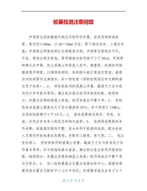 桩基检测注意问题