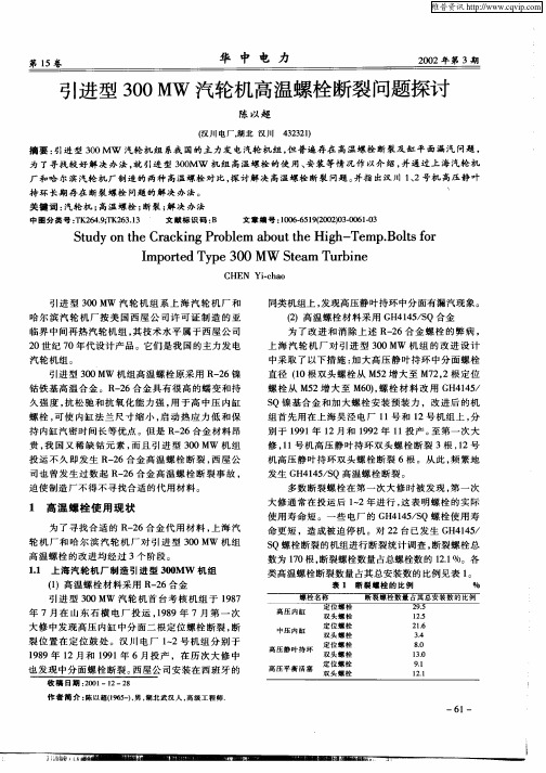 引进型300MW汽轮机高温螺栓断裂问题探讨