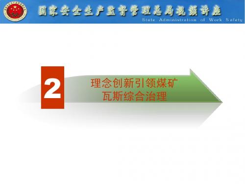 瓦斯治理理念和煤与瓦斯共采技术2