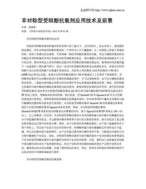 非对称型受阻酚抗氧剂应用技术及前景