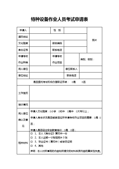 特种设备作业人员考试申请表