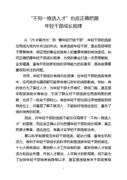 “不拘一格选人才”也要正确把握年轻干部成长规律