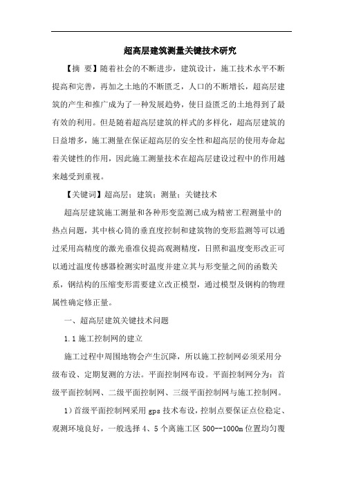 超高层建筑测量关键技术研究