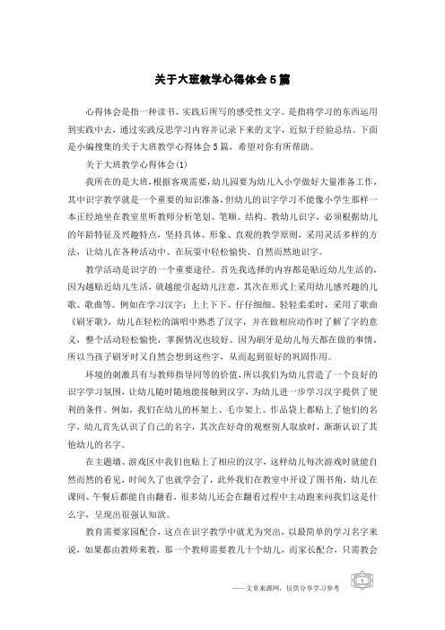 关于大班教学心得体会5篇