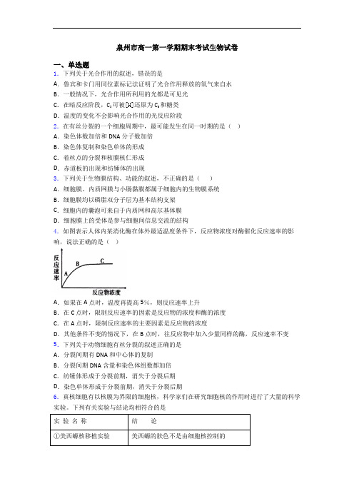 泉州市高一第一学期期末考试生物试卷