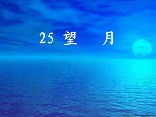 苏教版五年级下册语文《望月》课件