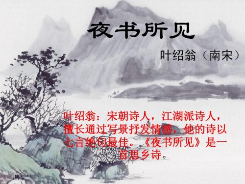《夜书所见》PPT课件