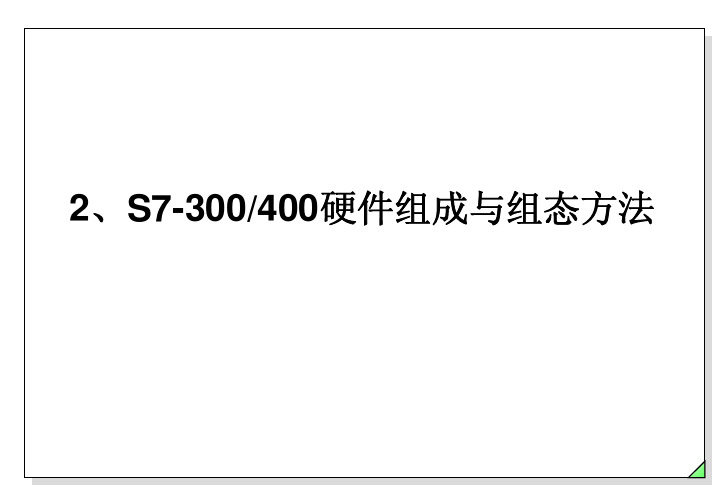 S7-300、400硬件组成与组态方法