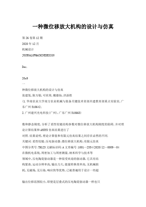 一种微位移放大机构的设计与仿真