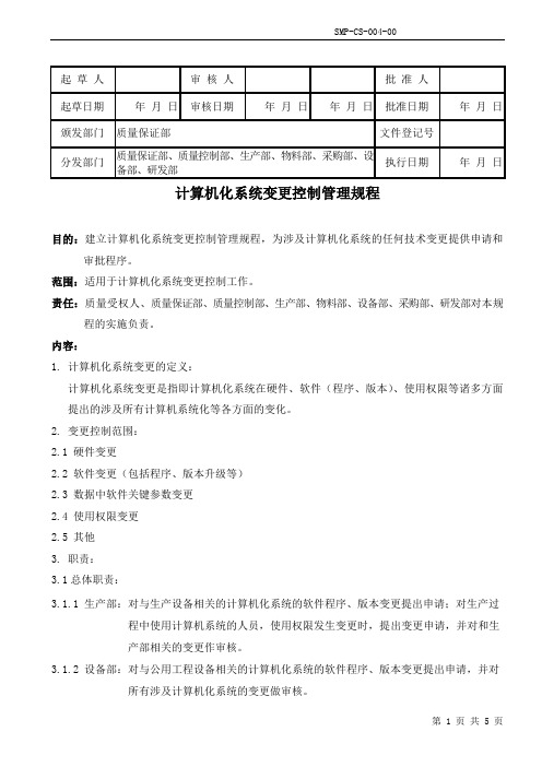 SMP-CS-004-00  计算机化系统变更控制管理规程