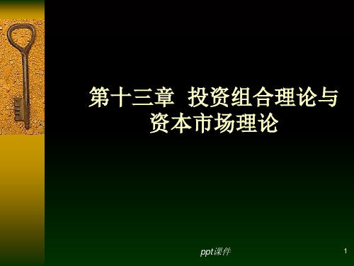 【学习课件】第九章投资决策：净现值准则