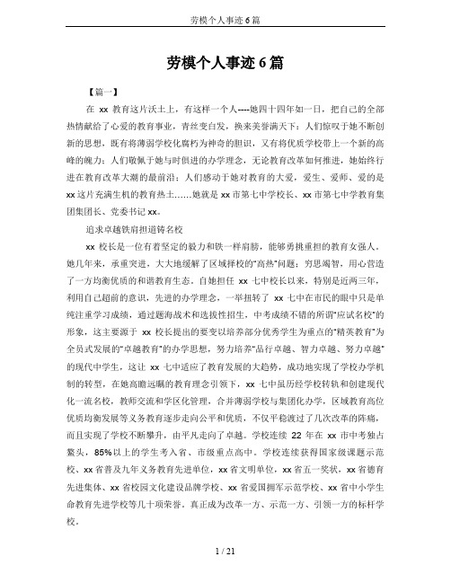 劳模个人事迹6篇