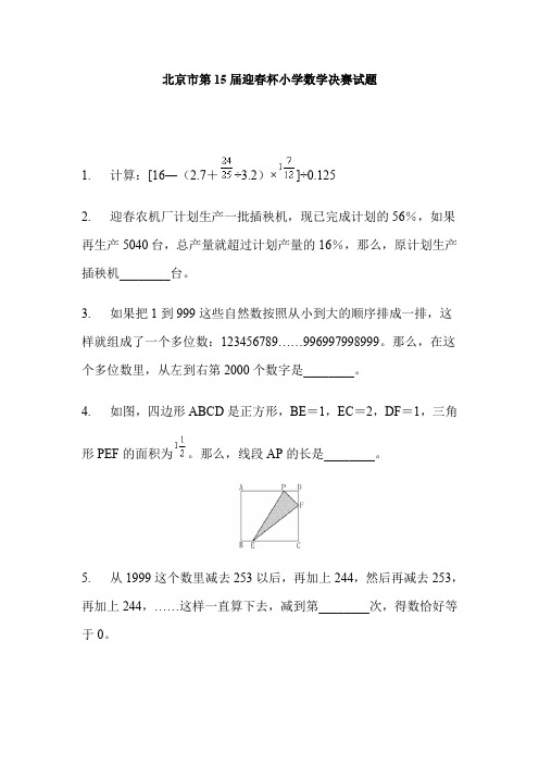 北京市第15届迎春杯小学数学决赛试题