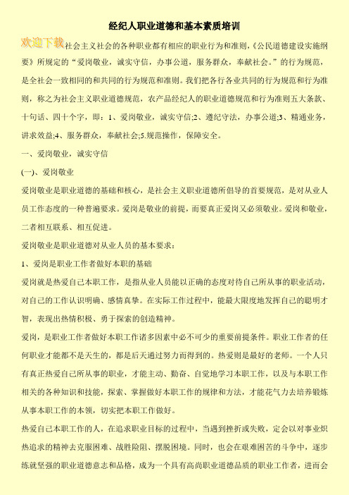经纪人职业道德和基本素质培训