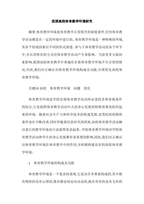 我国高校体育教学环境研究