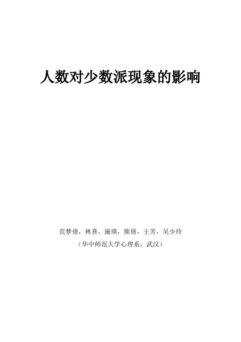 人数对少数派现象的影响