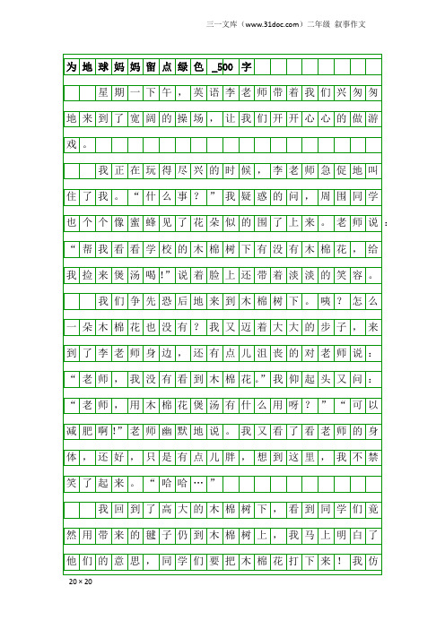 二年级叙事作文：为地球妈妈留点绿色_500字