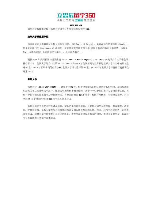 加州大学戴维斯分校与佩斯大学哪个好