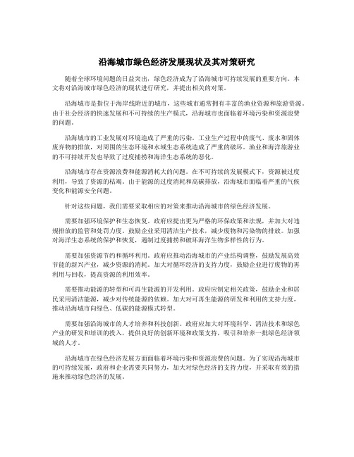 沿海城市绿色经济发展现状及其对策研究