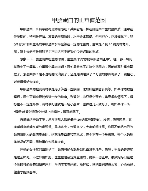 甲胎蛋白的正常值范围