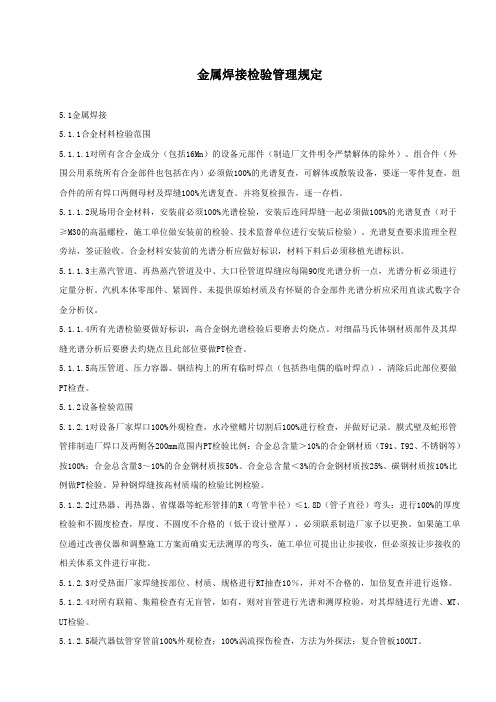 金属焊接检验管理规定