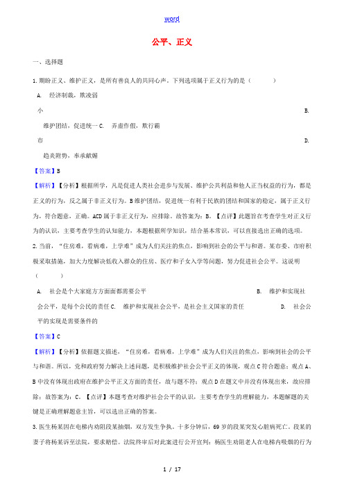 湖南省邵阳市中考政治 公平、正义提分训练(含解析)-人教版初中九年级全册政治试题