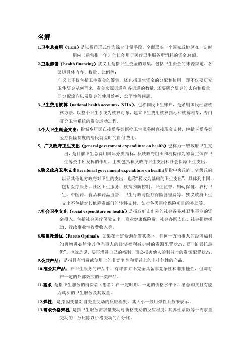卫经名解