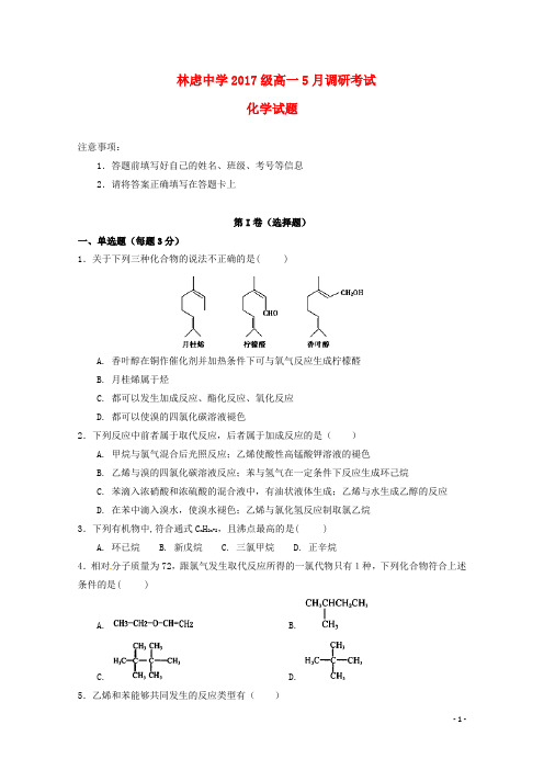 河南省林州一中分校(林虑中学)高一化学5月调研考试试题