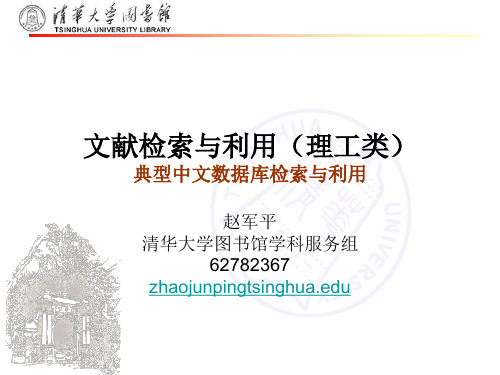 文献检索与利用(清华大学)第四节课(1)-中文数据库检索式及检索技巧-文档资料