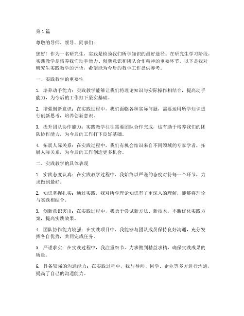 研究生实践教学评语(3篇)