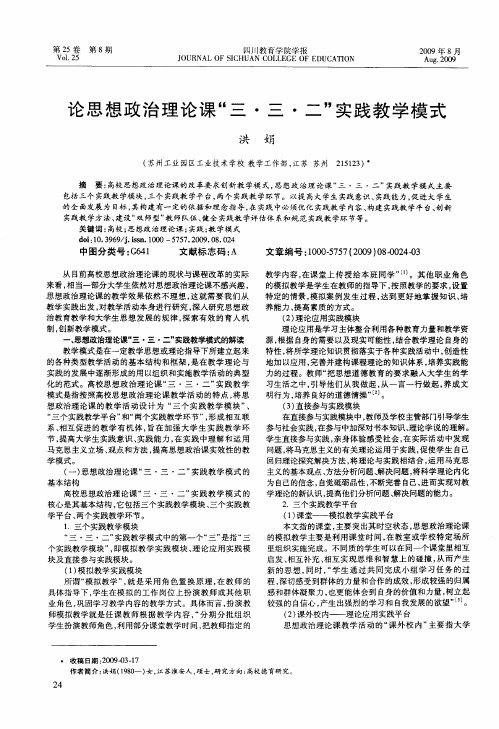 论思想政治理论课“三·三·二”实践教学模式