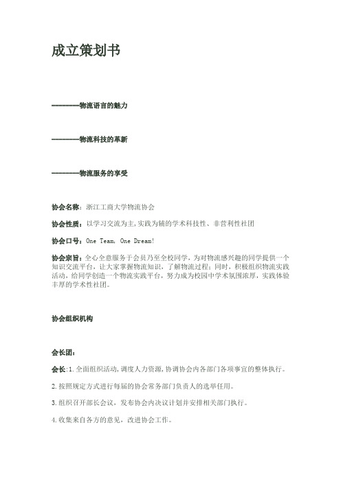 物流协会成立策划书