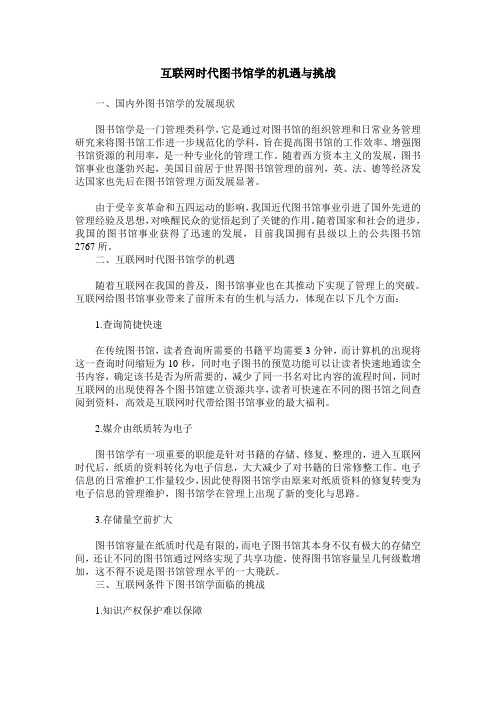 互联网时代图书馆学的机遇与挑战