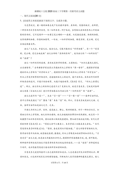 高中-语文-高考-湘赣皖十五校2020届高三下学期第一次联考语文试题