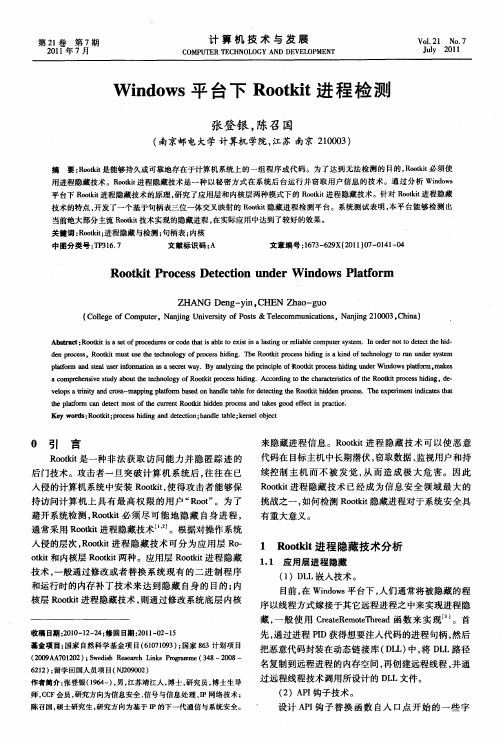 Windows平台下Rootkit进程检测