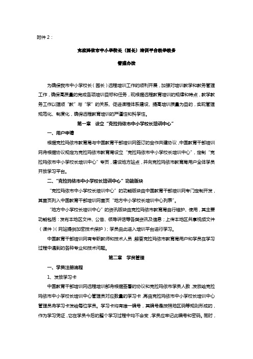 克拉玛依市中小学校长(园长)培训平台教学教务管理办法