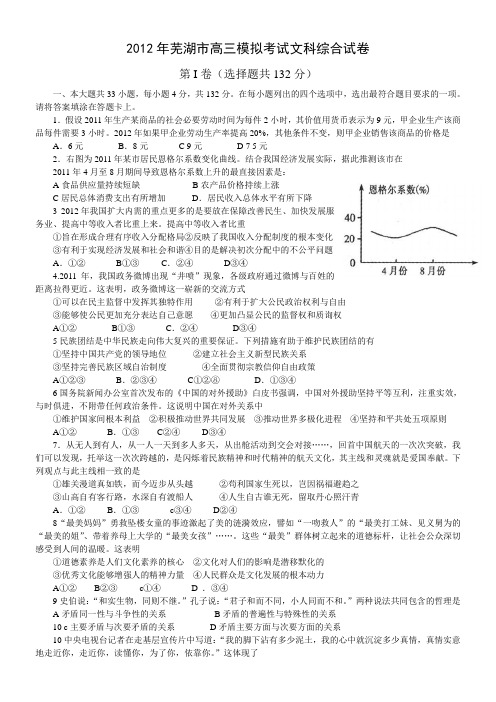 2012年芜湖市高三模拟考试文综word