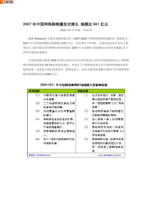 2007年中国网络购物爆发式增长-规模达561亿元资料