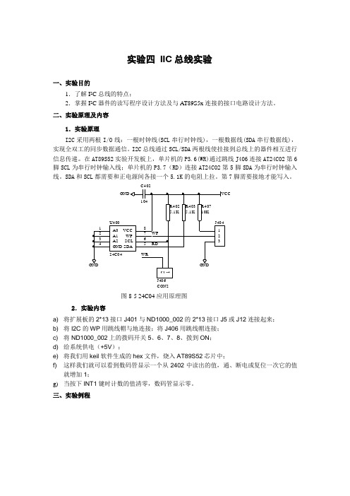 综合实验四 IIC总线实验
