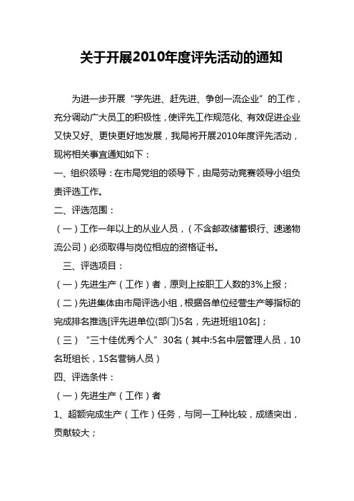 关于开展2010年度评先活动的通知