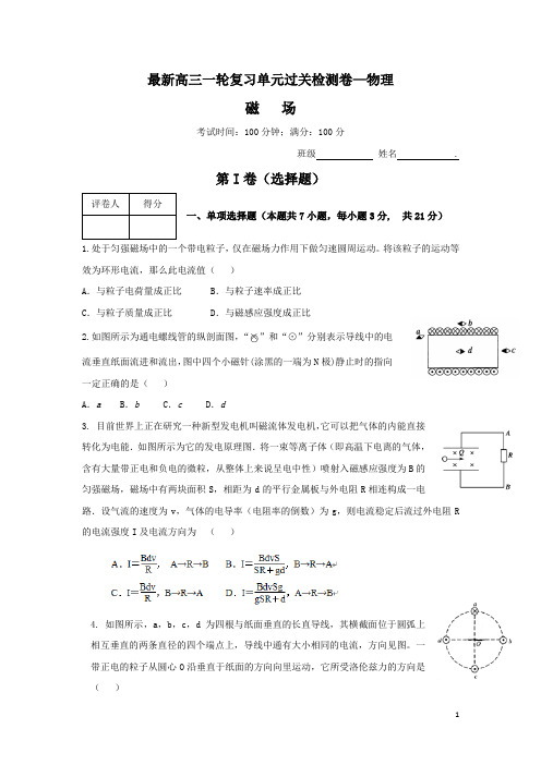 2017版新课标物理一轮复习过关检测 第八章 磁场(4) Word版含答案