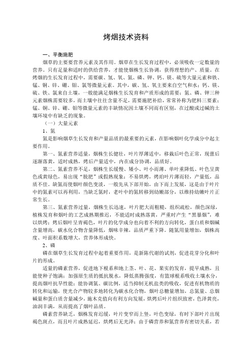 烤烟技术资料