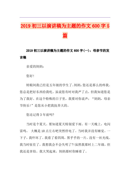 初三以演讲稿为主题的作文600字5篇